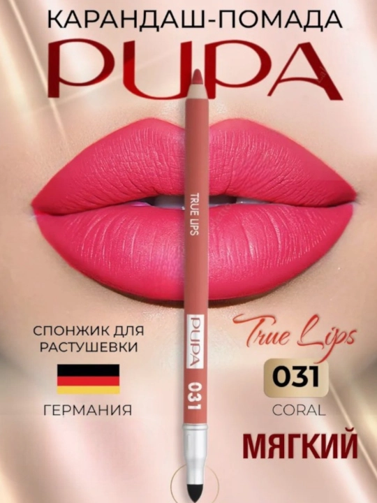 Карандаш для губ Pupa true lips стойкий мягкий