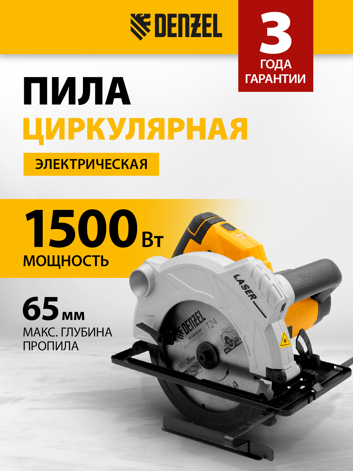 Пила циркулярная DENZEL, CS-185, 1500 Вт, 185 мм, 27303 - 