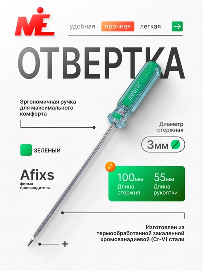 Отвертка Afixs 101 3*100 мм