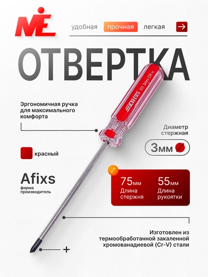 Отвертка Afixs 101, 3 * 75 мм