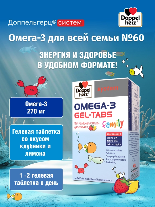 «Доппельгерц cистем Омега-3 для всей семьи»  желейные пастилки со вкусом клубники и лимона - 