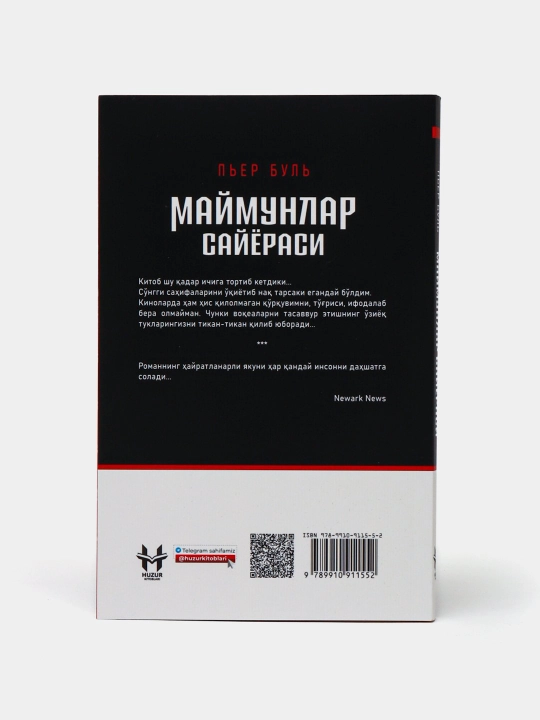 Пьер Буль "Планета обезьян"