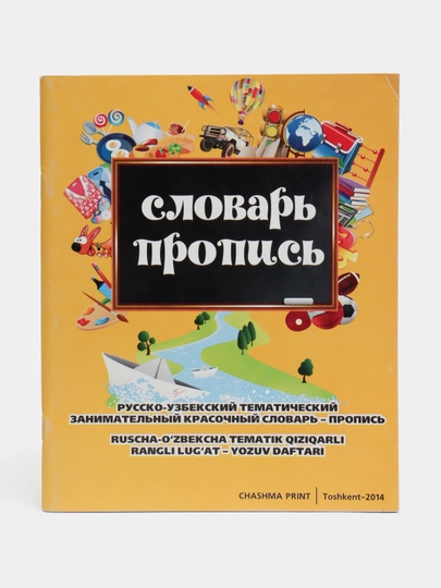 Словарь пропись - 