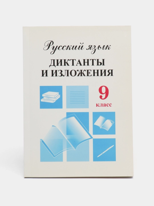 Rus tili. Diktantlar va bayonlar, rus/tilda o‘qitiladigan 9-sinf - 