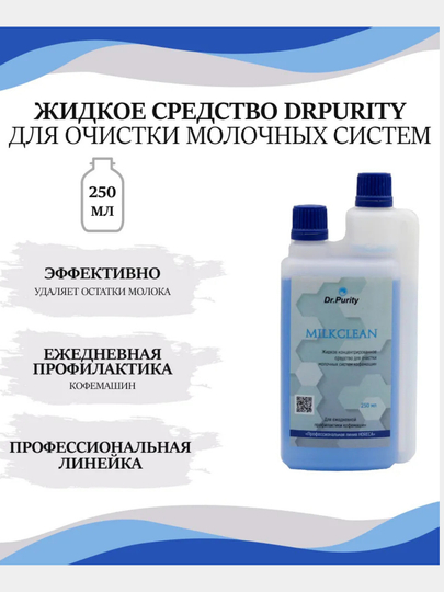 Средство для ежедневной промывки молочного тракта кофемашин, Milk Clean 250 мл — ALVE-MC250