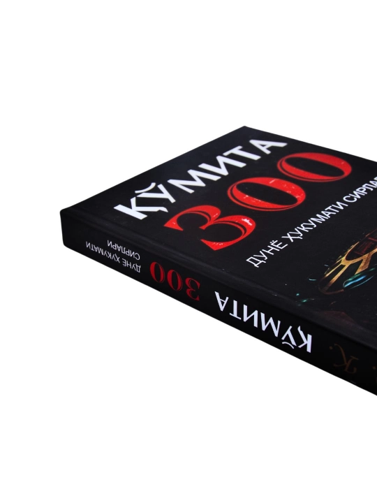 Қумита 300 дунё хукумати сирлари. Жон Колеман