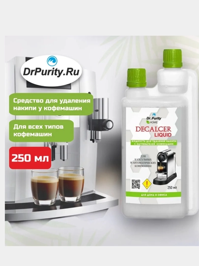 Средство для удаления накипи в капсульных и автомат, кофемашинах Decalcer Liquid 250 мл — ALVE-DLCAP25