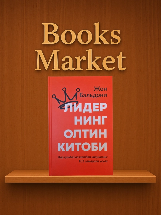 Золотая книга Лидера - Джон Балдони - 