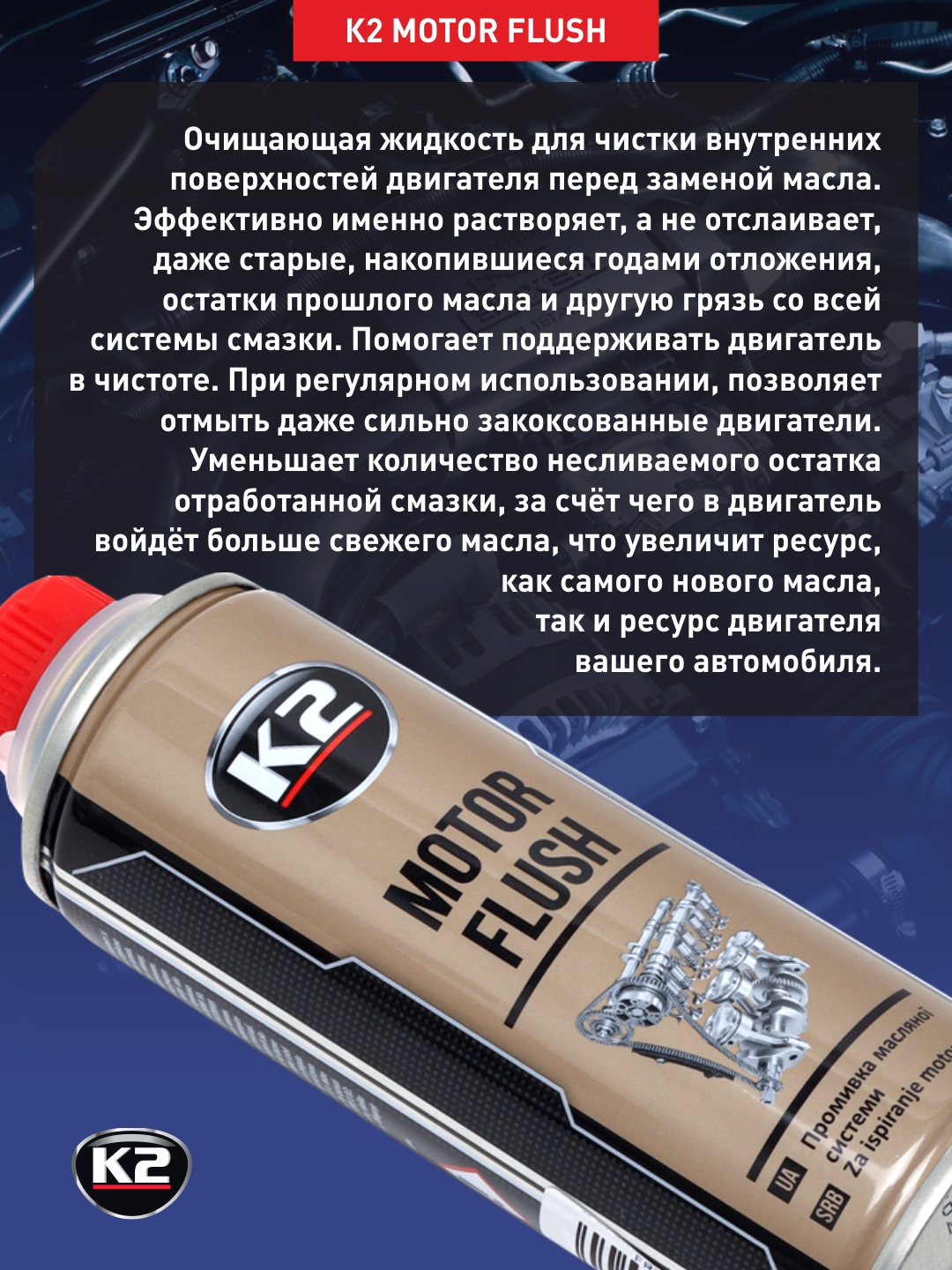 K2 MOTOR FLUSH yog' tizimini tozalash vositasi, 250 ml