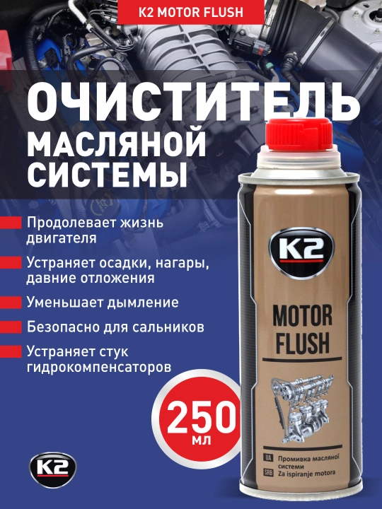 Очиститель масляной системы К2 MOTOR FLUSH, 250 мл - 