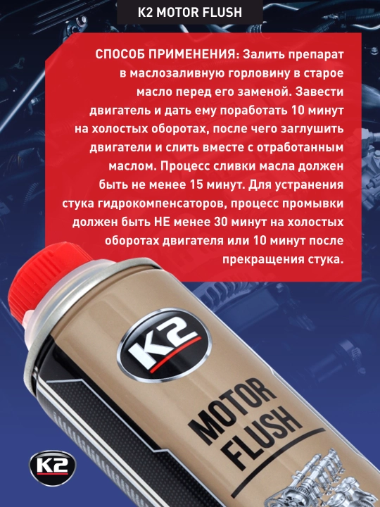 K2 MOTOR FLUSH yog' tizimini tozalash vositasi, 250 ml