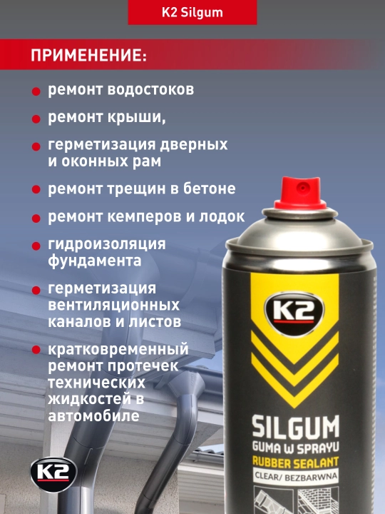 Жидкая резина-герметик для ремонта утечек, прозрачный цвет K2 Silgum, 400 мл