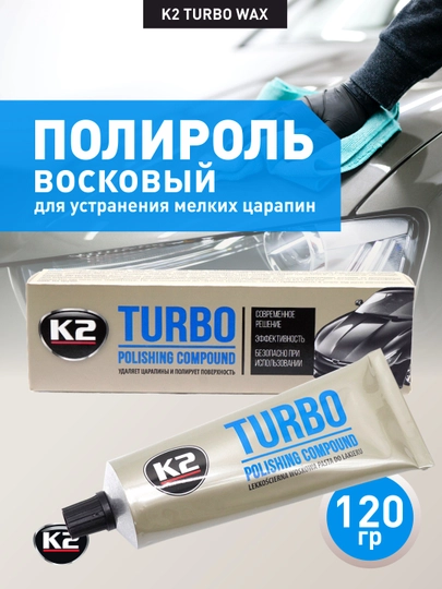 Полироль восковой для устранения мелких царапин K2 TURBO WAX, 120 г — FRZ-FRK004