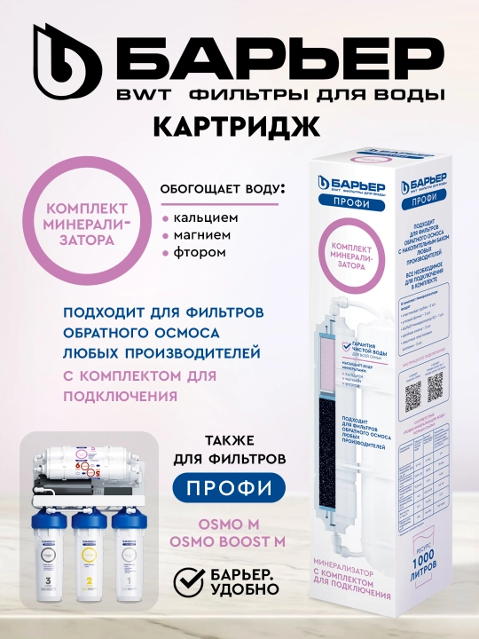 Suv filtrlari uchun kartrij, RO mineralizatori, Barьер PROFI - 