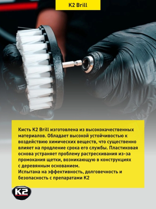 Щётка насадка на дрель для химчистки K2 Brill