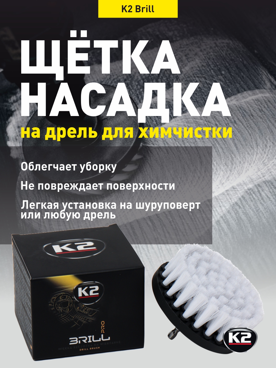 Щётка насадка на дрель для химчистки K2 Brill - 