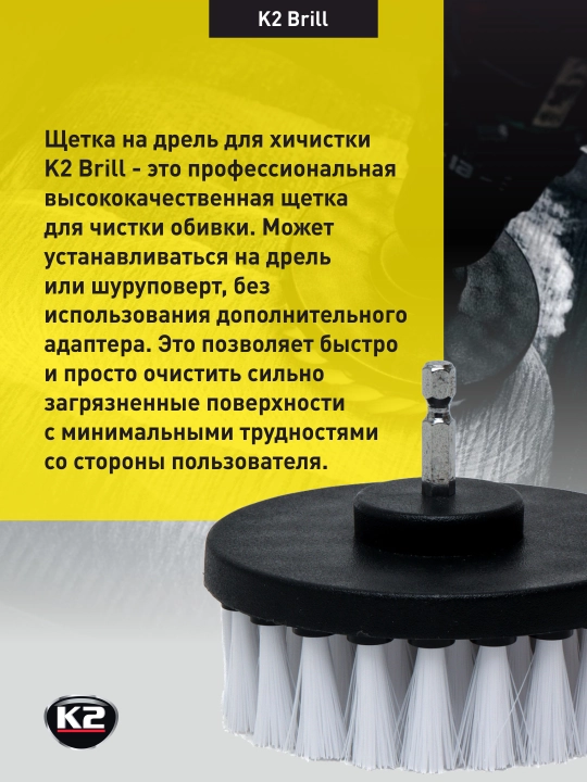 Щётка насадка на дрель для химчистки K2 Brill