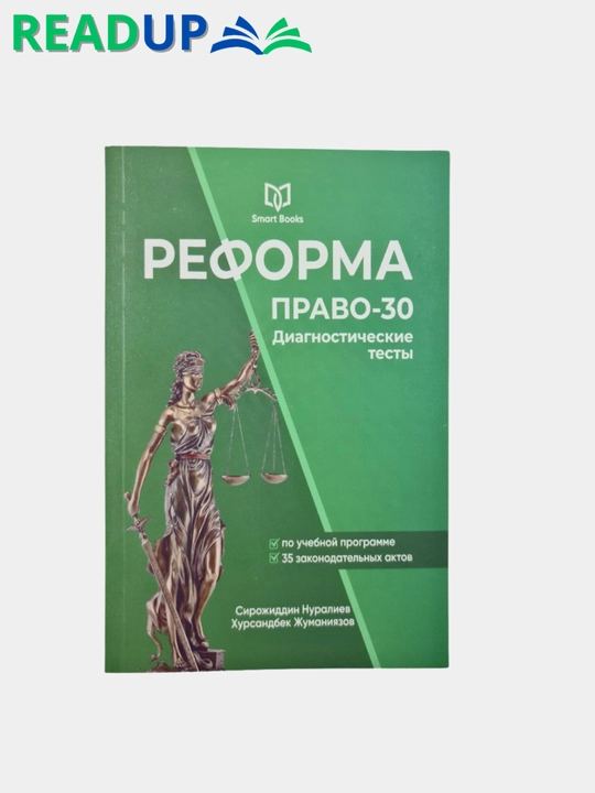 "РЕФОРМА ПРАВО-30" Сирожиддин Нуралиев, Хурсандбек Жуманиязо - 