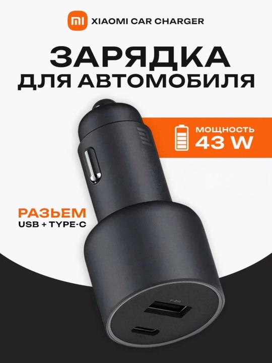 Автомобильная зарядка Xiaomi 43W USB-A / USB-C - 