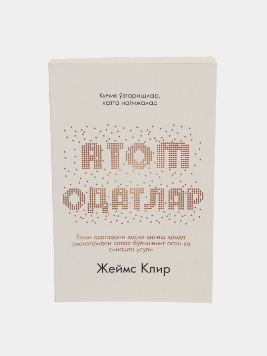 Атомные Привычки - Джеймс Клир