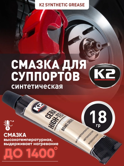 Смазка для всех деталей суппорта, на 4 суппорта синтетическая К2 SYNTHETIC GREASE, 18 г — FRZ-FRKB405
