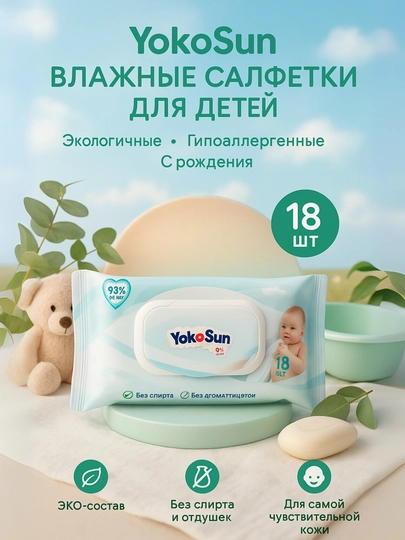 Детские влажные салфетки YokoSun, 18, 64, 100, 120 шт, экологичные, гипоаллергенные — AVENT-YKSNSLF-БАГРОВ