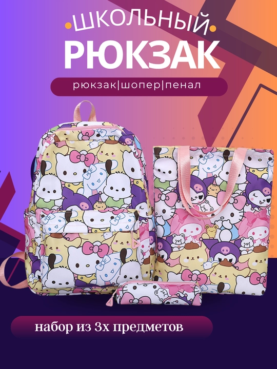 Школьный рюкзак — набор 3 в 1: рюкзак, шоппер, пенал - 