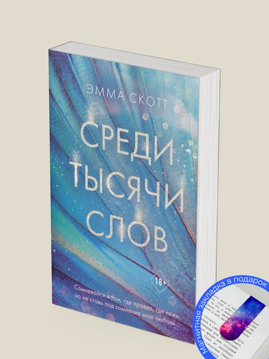 Emma Skott. Sredi ty`siachi slov
