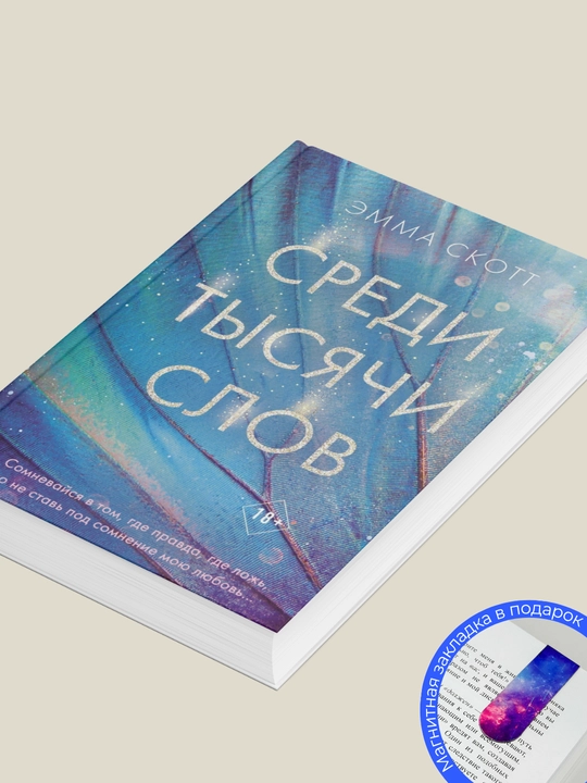 Emma Skott. Sredi ty`siachi slov
