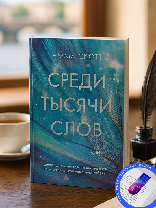 Emma Skott. Sredi ty`siachi slov - 