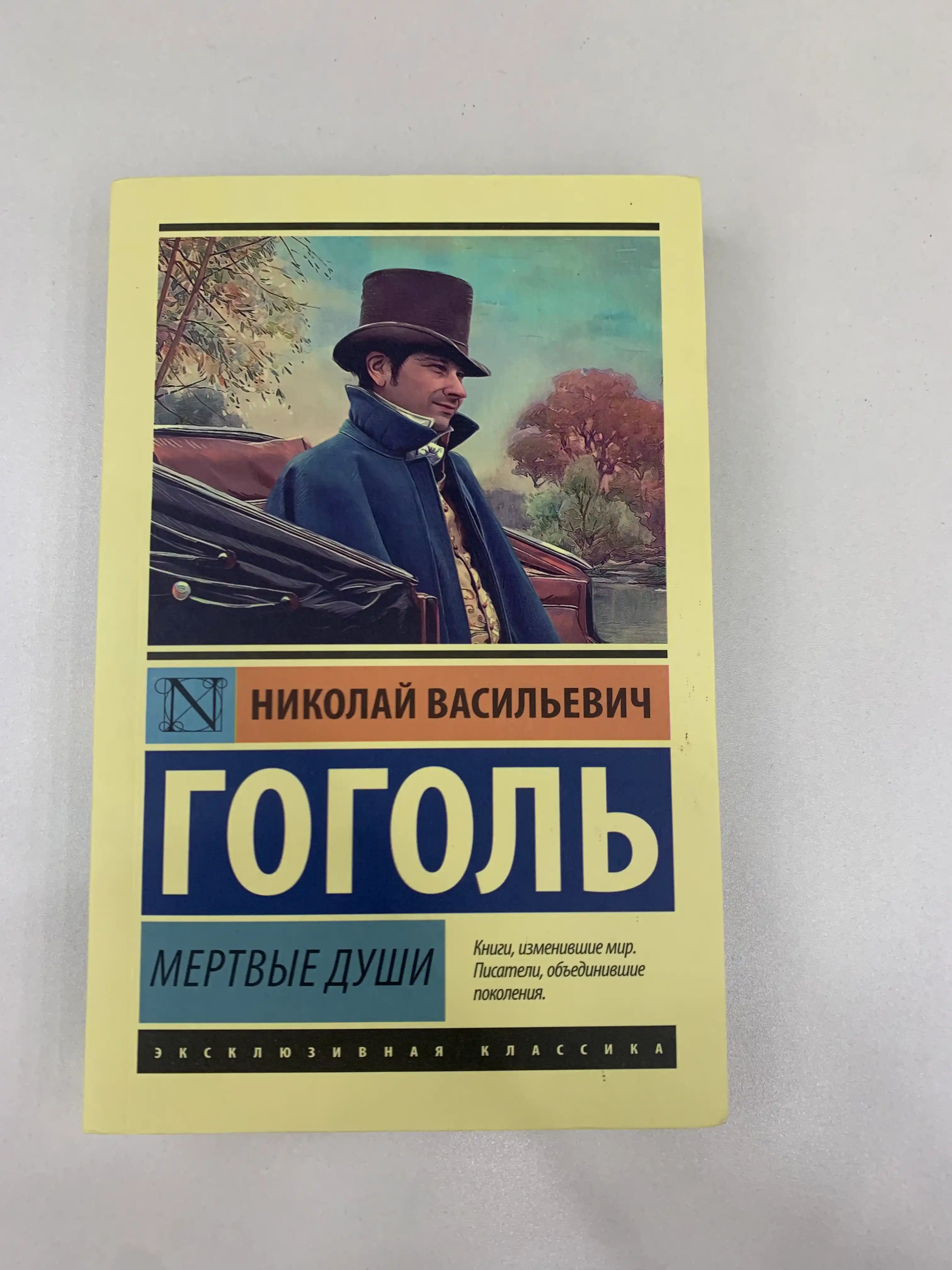 Мёртвые души, Николай Гоголь