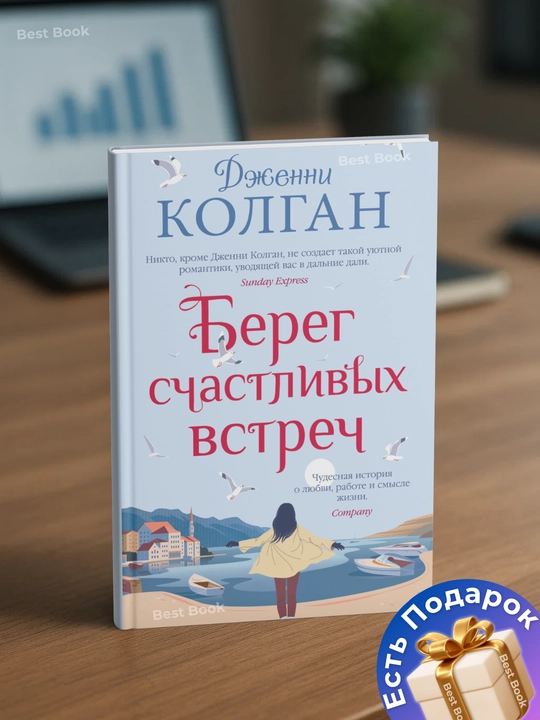 Bereg schastlivy`kh vstrech. Dzhenni Kolgan - 