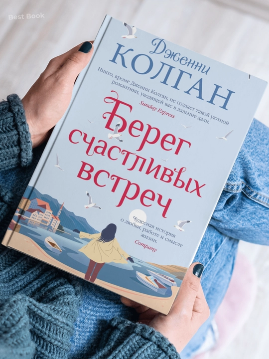 Bereg schastlivy`kh vstrech. Dzhenni Kolgan