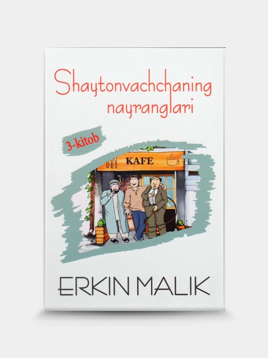 Эркин Малик, Шайтонваччанинг найранглари, 1.2.3.4.5. Книги, набор 5 книг