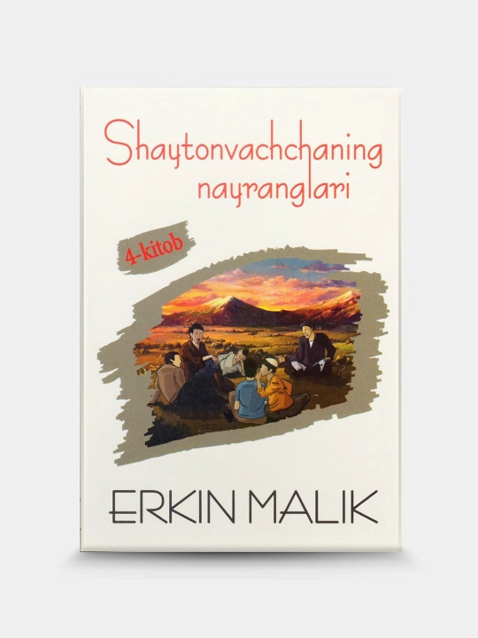 Эркин Малик, Шайтонваччанинг найранглари, 1.2.3.4.5. Книги, набор 5 книг