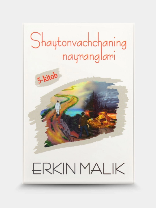 Эркин Малик, Шайтонваччанинг найранглари, 1.2.3.4.5. Книги, набор 5 книг