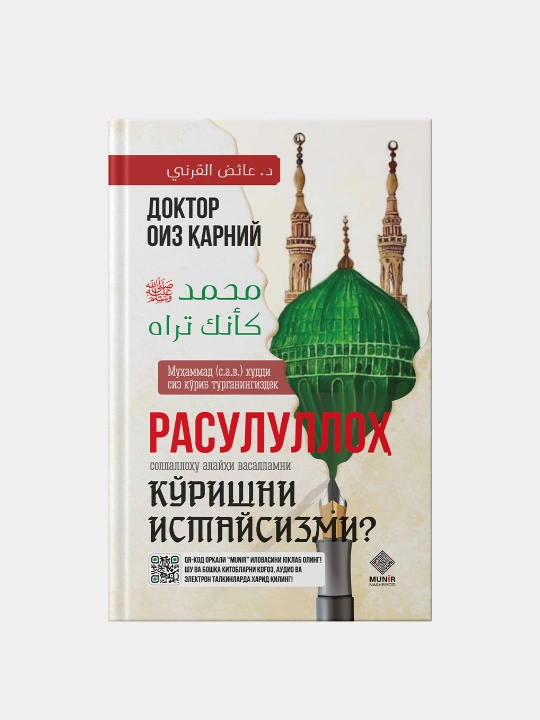 Китоб Расулуллоh соллалоху алайхи васалламни ко'ришни истайсизми? Доктор Оиз К'арний - 