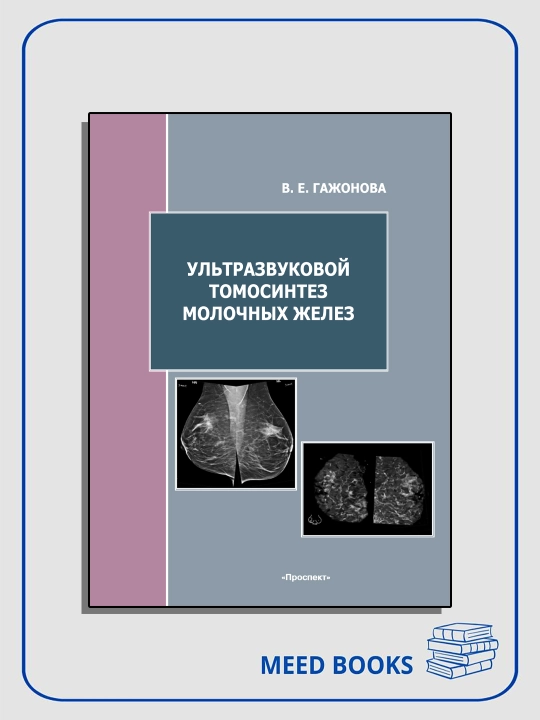 Ультразвуковой томосинтез молочных желез, В. Е. Гажонова - 
