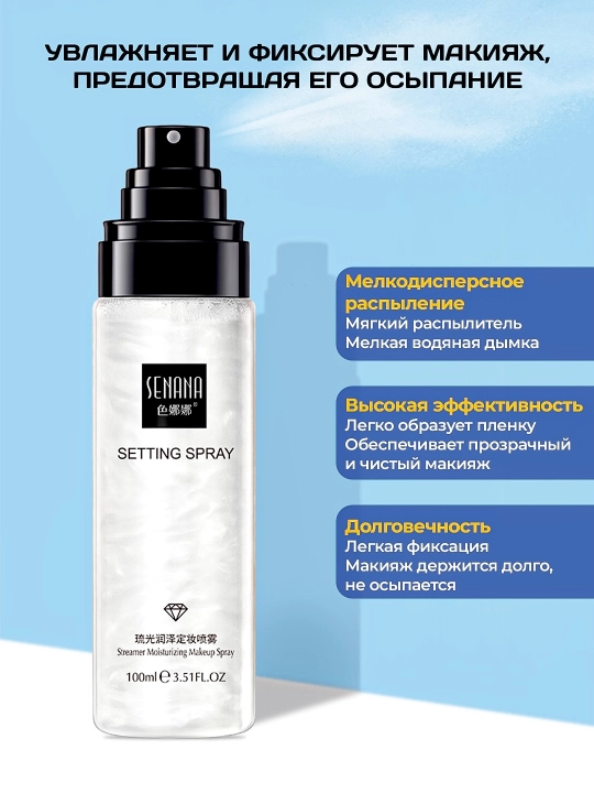 Senana Marina Мист фиксатор для макияжа Streamer Spray с жемчужным переливом - 