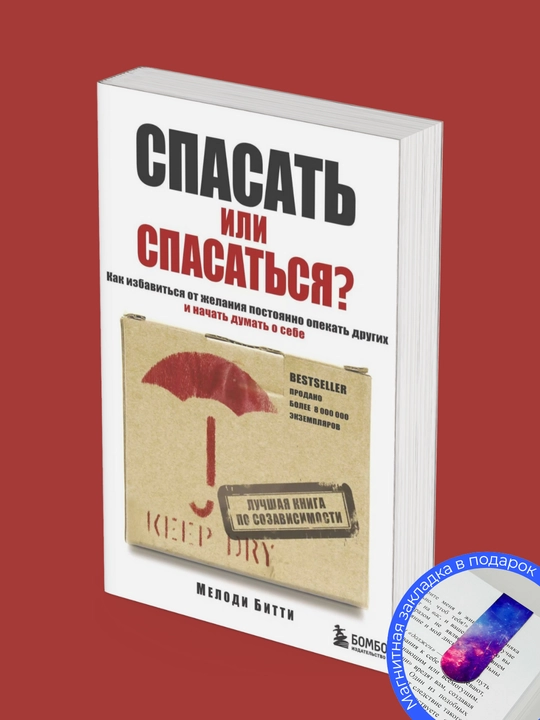 Мелоди Битти. Спасать или спасаться?
