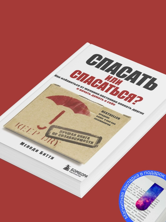 Мелоди Битти. Спасать или спасаться?