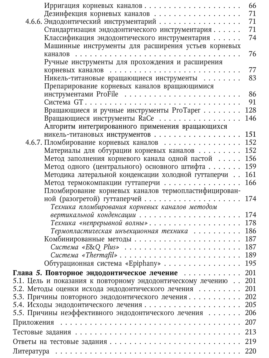 Sovremennyye podkhody k endodonticheskomu lecheniyu zubov