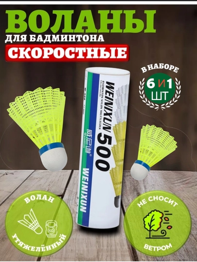 Воланчик для бадминтона пластиковый