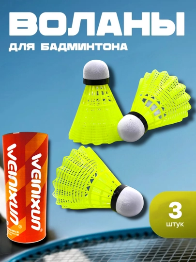 Воланчик для бадминтона, 3 штук