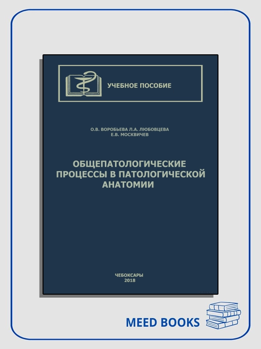 Общепатологические процессы в патологической анатомии. Учебное пособие - 