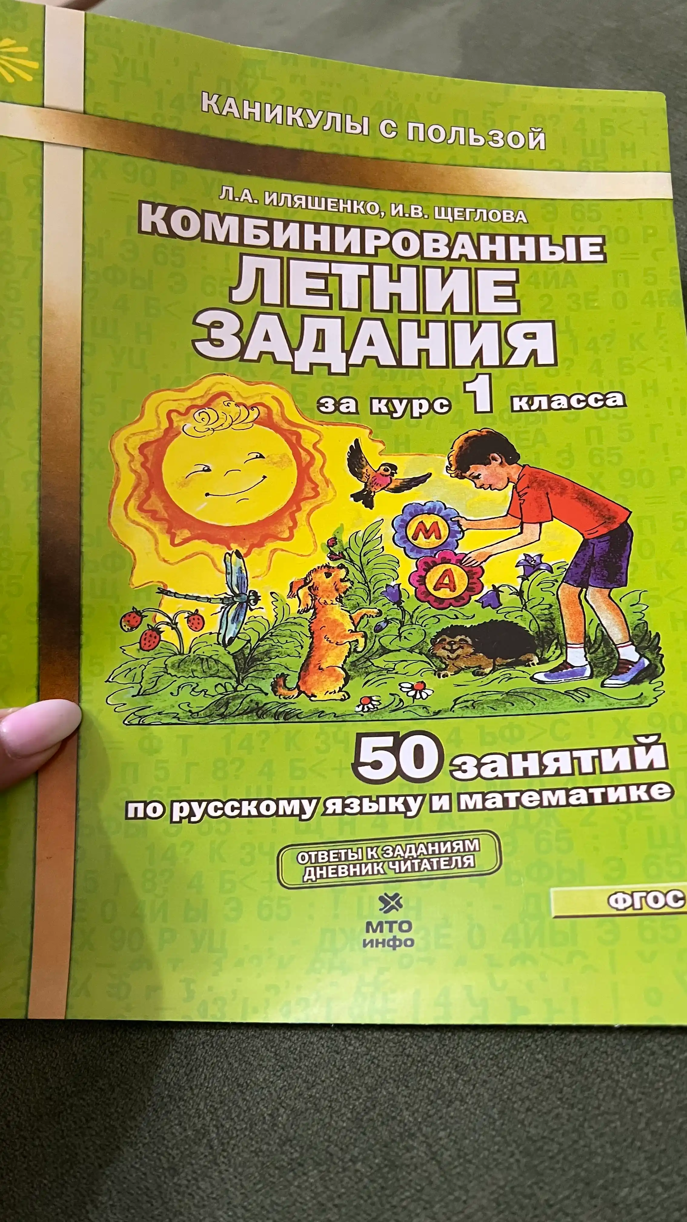 Комбинированные летние задания за курс 1, 2, 3, 4 класса Л.А. Иляшенко