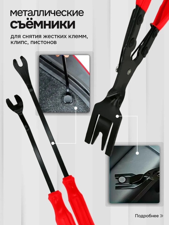 Съемники обшивки набор 19 штук