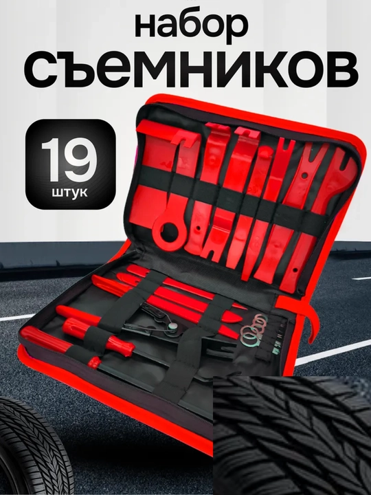 Съемники обшивки набор 19 штук - 