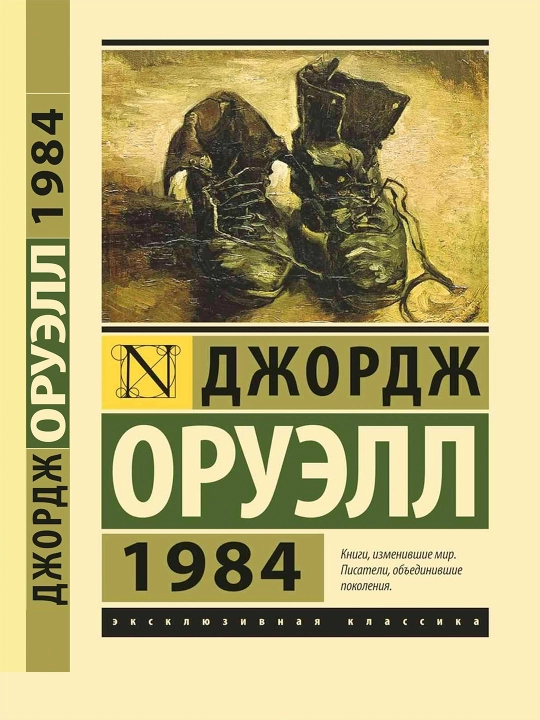 1984: Джордж Оруэлл