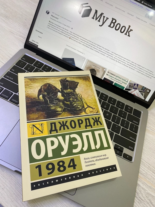 1984: Джордж Оруэлл